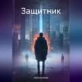 Защитник