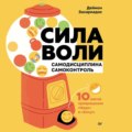 Сила воли. 10 шагов превращения «Надо» в «Хочу!»