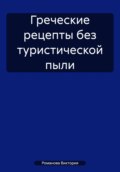 Греческие рецепты без туристической пыли