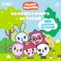 Малышарики. Большая книга историй
