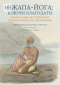 Джапа-йога: Ключи Благодати. Джапа и Само-исследование. Теория и указатели для практики