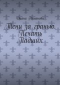 Тени за гранью. Печать Падших