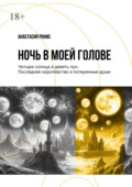 Ночь в моей голове. Четыре солнца и девять лун. Последнее королевство и потерянные души