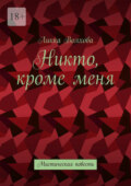 Никто, кроме меня. Мистическая повесть
