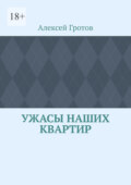 Ужасы наших квартир