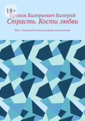 Страсть. Кости любви. Мост отношений между разными поколениями