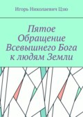 Пятое обращение всевышнего Бога к людям Земли