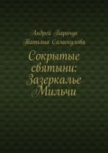 Сокрытые святыни: Зазеркалье Мильчи
