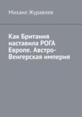 Как Британия наставила РОГА Европе. Австро-Венгерская империя