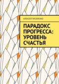 Парадокс прогресса: уровень счастья