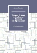 Чудеса Алтая и Сибири: Взгляд из Ярославля. Путешествие