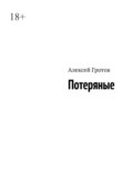 Потеряные