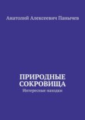 Природные сокровища. Интересные находки