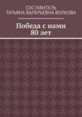 Победа с нами 80 лет