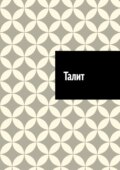 Талит