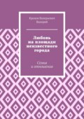 Любовь на площади неизвестного города. Семья и отношения