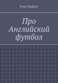 Про Английский футбол