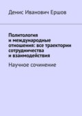 Политология и международные отношения: все траектории сотрудничества и взаимодействия. Научное сочинение
