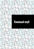 Книжный клуб