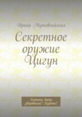 Секретное оружие Цигун. Хотите быть здоровыми? Будьте!