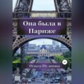 Она была в Париже