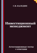 Инвестиционный менеджмент. Аттестационные тесты с ответами