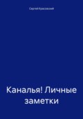 Каналья! Личные заметки