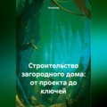 Строительство загородного дома: от проекта до ключей