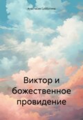 Виктор и божественное провидение