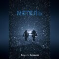 Метель