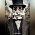 ВНИМАНИЕ, МОТОР!