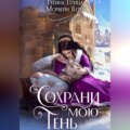 Сохрани мою тень