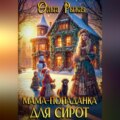 Мама-попаданка для сирот