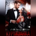 Куртизанка. Книга вторая