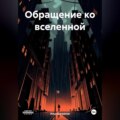 Обращение ко вселенной