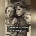 Дневник дочери врага народа