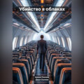 Убийство в 10 тысячах метров над землей