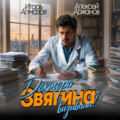Доктора Звягина вызывали? Том 1