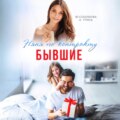 Бывшие. Няня по контракту