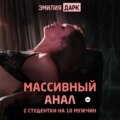 Массивный анал. 2 студентки на 10 мужчин