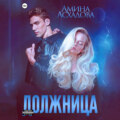 Должница