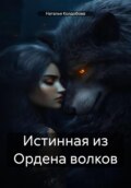 Истинная из Ордена волков