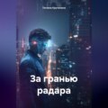 За гранью радара