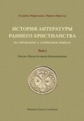 История литературы раннего христианства на греческом и латинском языках. Том 1. От ап. Павла до эпохи Константина