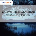 Храм и Церковь