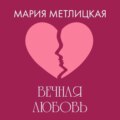Вечная любовь