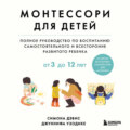 Монтессори для детей. От 3 до 12 лет. Полное руководство по воспитанию самостоятельного и всесторонне развитого ребенка