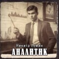 Аналитик