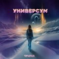 Универсум