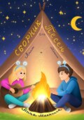 Сборник песен от Лилли и Тотти